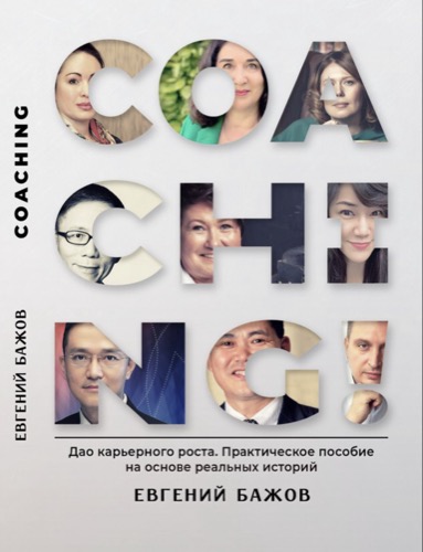 Cover: Коучинг. Дао карьерного роста