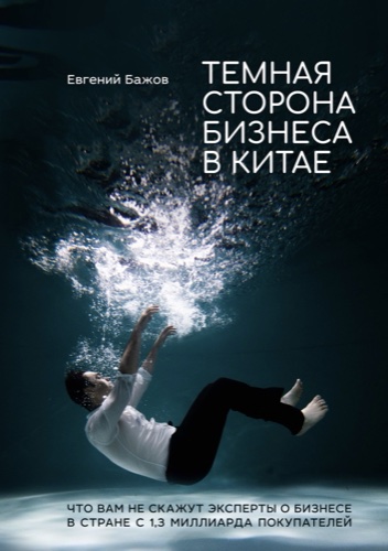 Cover: Тёмная сторона бизнеса в Китае