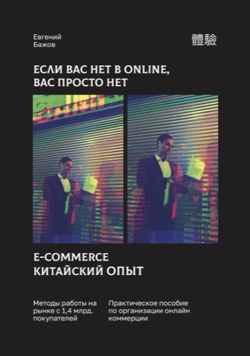 Cover: E-commerce. Китайский опыт